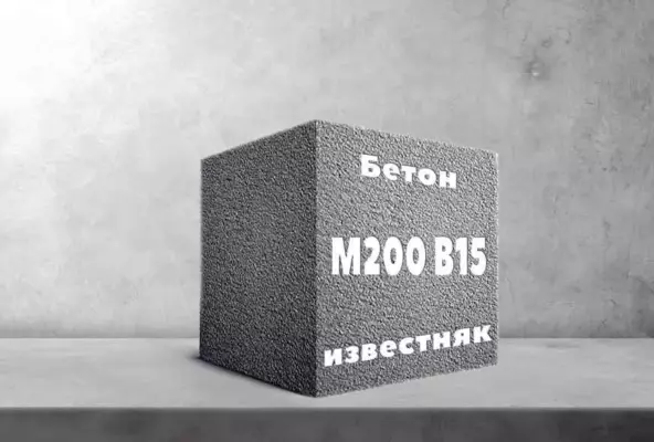 Бетон М200 B15 известняк